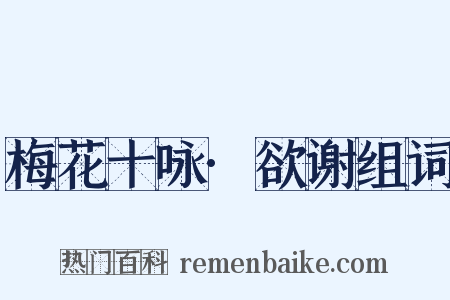 梅花十咏·欲谢组词是什么意思的图片
